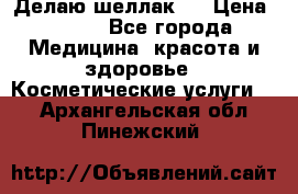 Делаю шеллак ! › Цена ­ 400 - Все города Медицина, красота и здоровье » Косметические услуги   . Архангельская обл.,Пинежский 